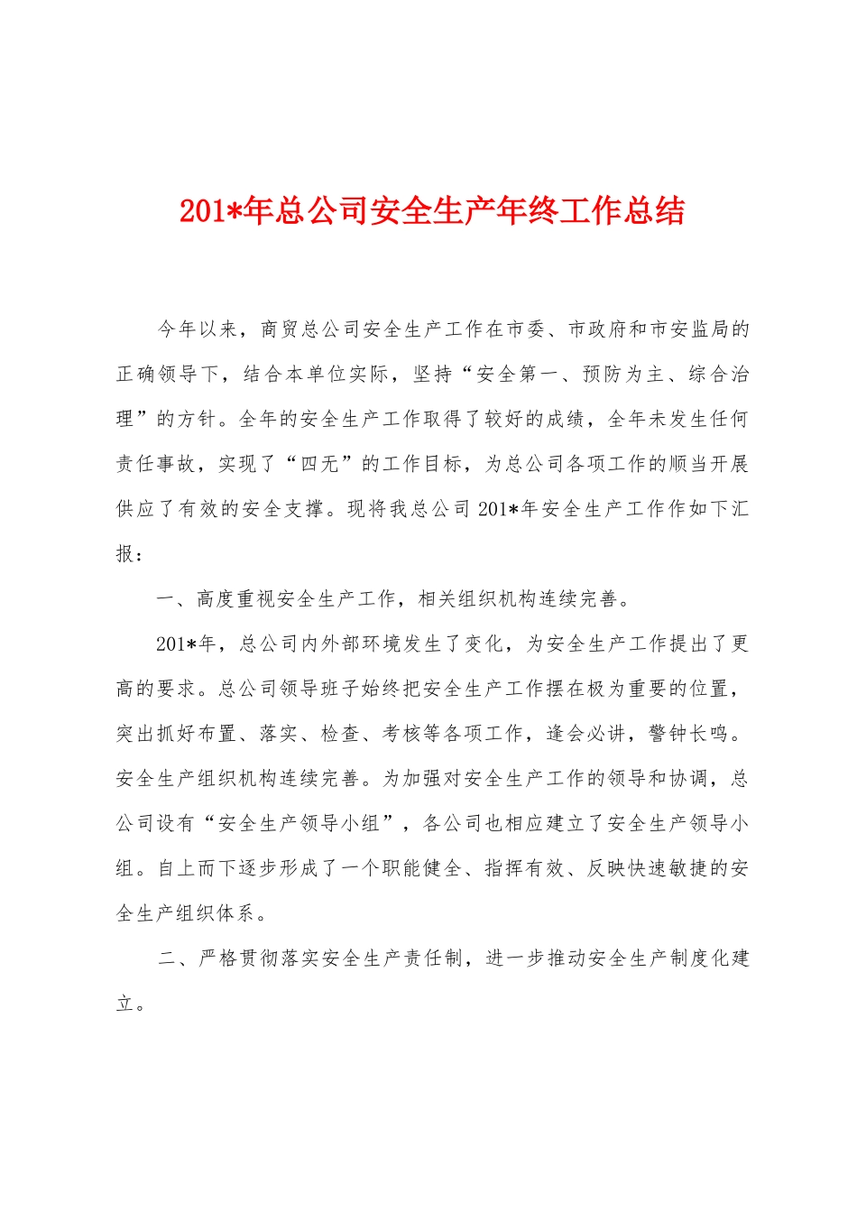 2025年年总公司安全生产年终工作总结_第1页