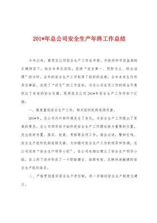 2025年年总公司安全生产年终工作总结