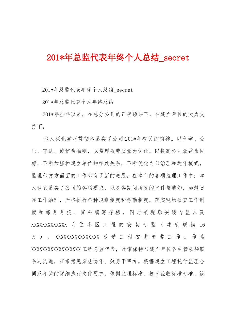 2025年年总监代表年终个人总结_第1页