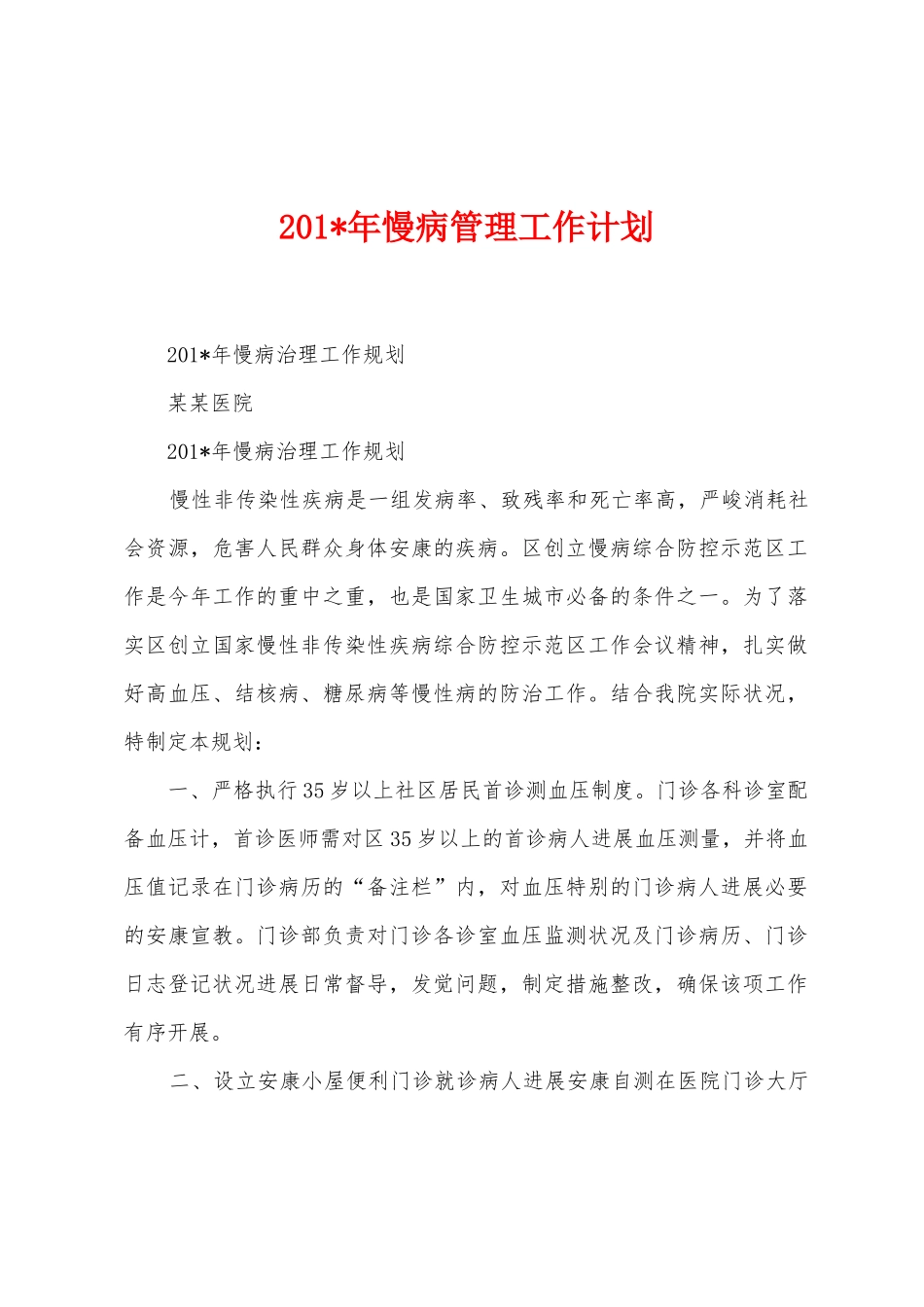 2025年年慢病管理工作计划_第1页