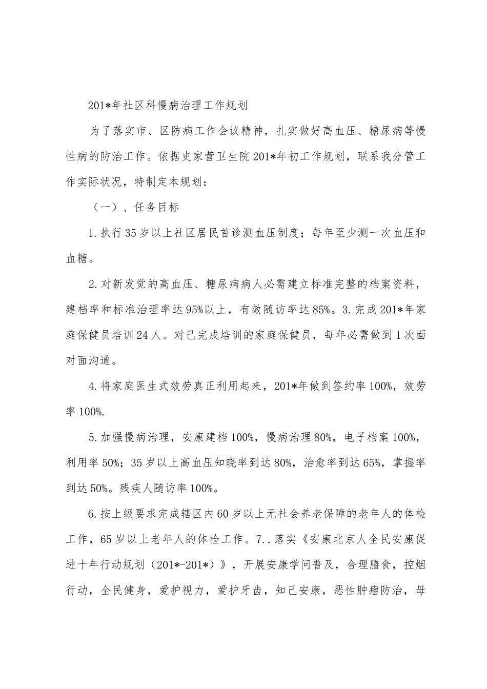 2025年年慢病管理工作计划_第3页