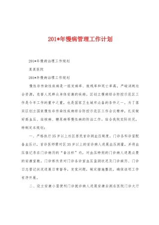 2025年年慢病管理工作计划
