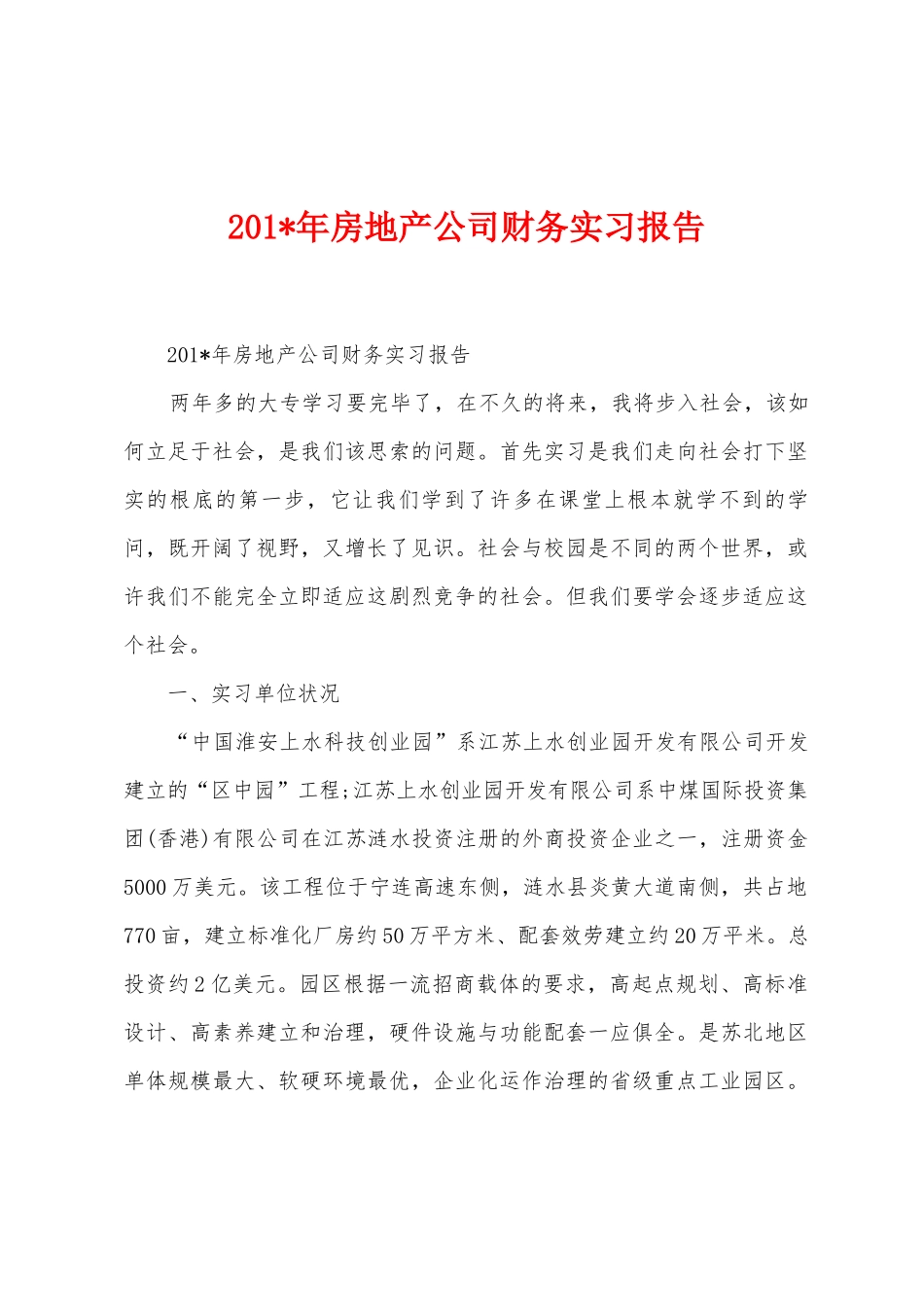 2025年年房地产公司财务实习报告_第1页