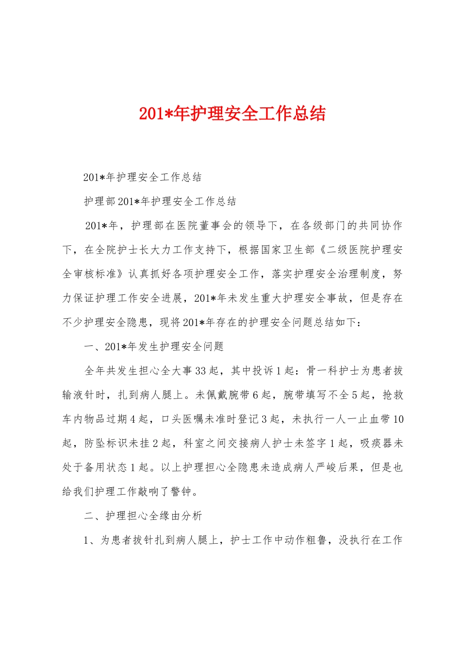 2025年年护理安全工作总结_第1页