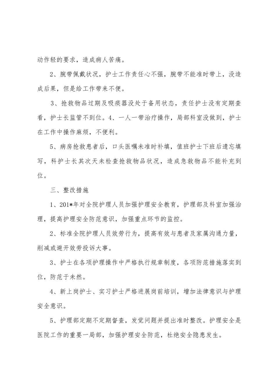 2025年年护理安全工作总结_第2页