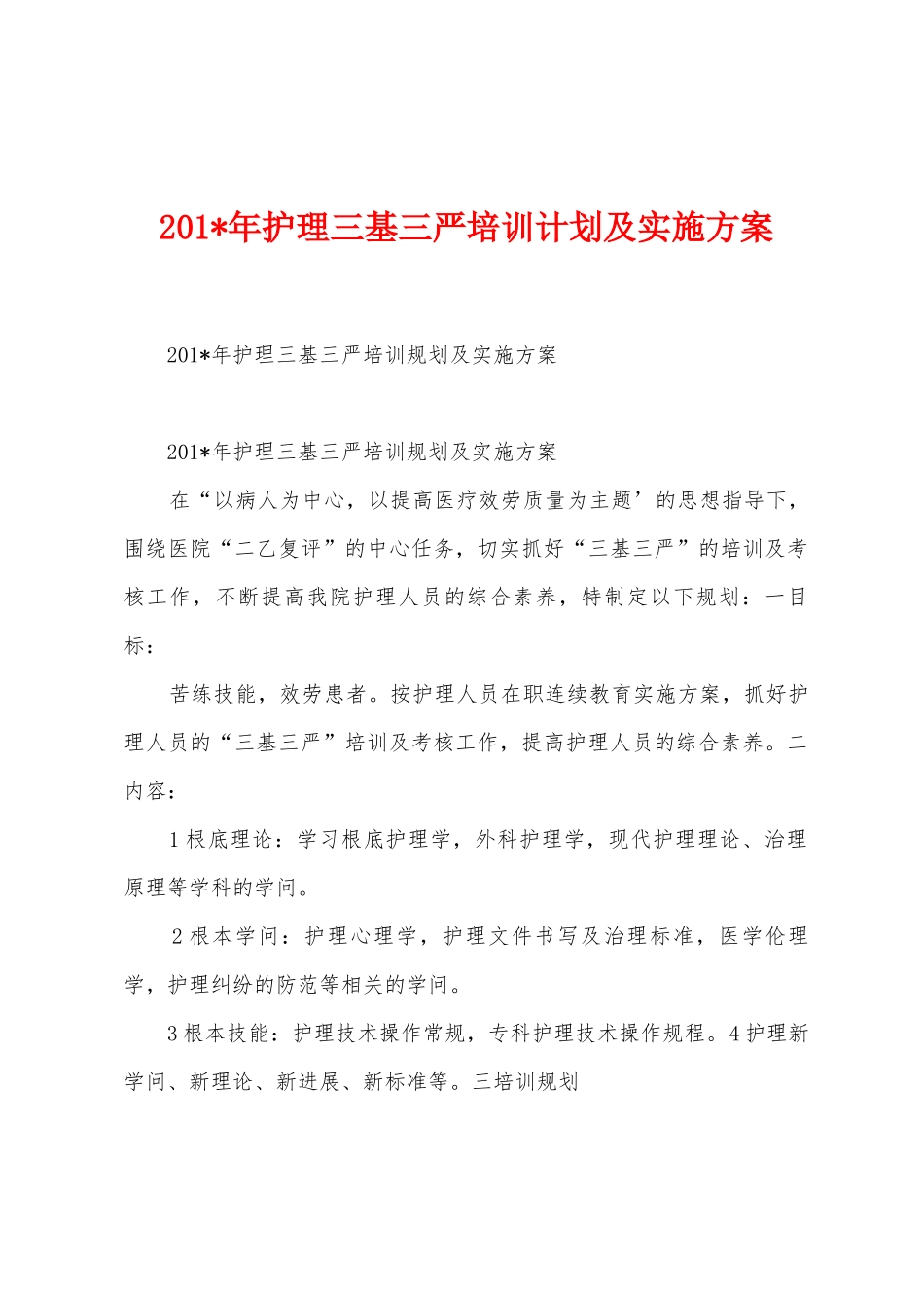 2025年年护理三基三严培训计划及实施方案_第1页