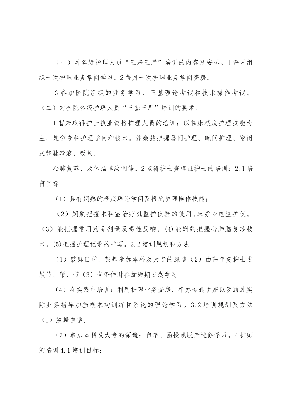 2025年年护理三基三严培训计划及实施方案_第2页