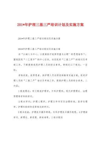 2025年年护理三基三严培训计划及实施方案