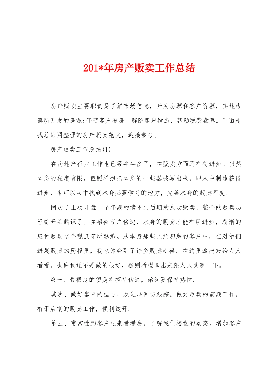 2025年年房产贩卖工作总结_第1页