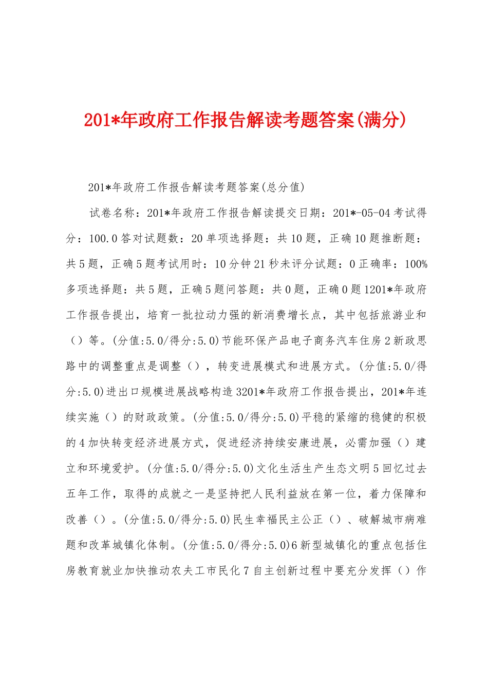 2025年年政府工作报告解读考题答案_第1页