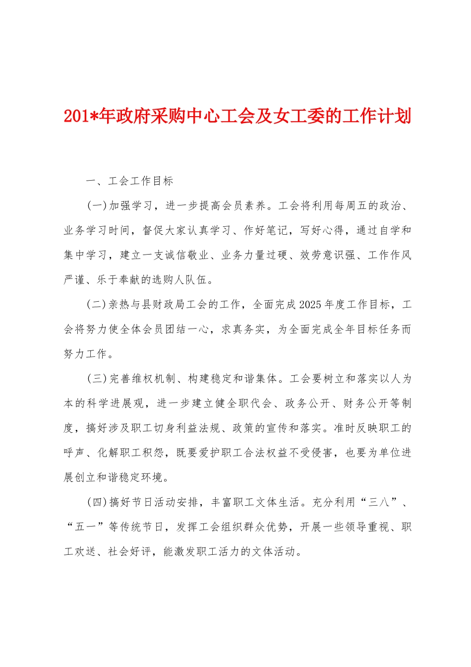 2025年年政府采购中心工会及女工委的工作计划_第1页