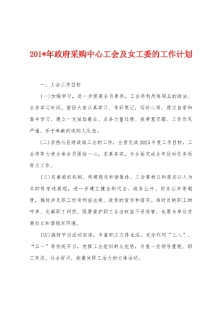 2025年年政府采购中心工会及女工委的工作计划