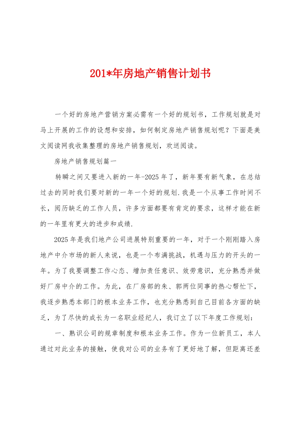 2025年年房地产销售计划书_第1页