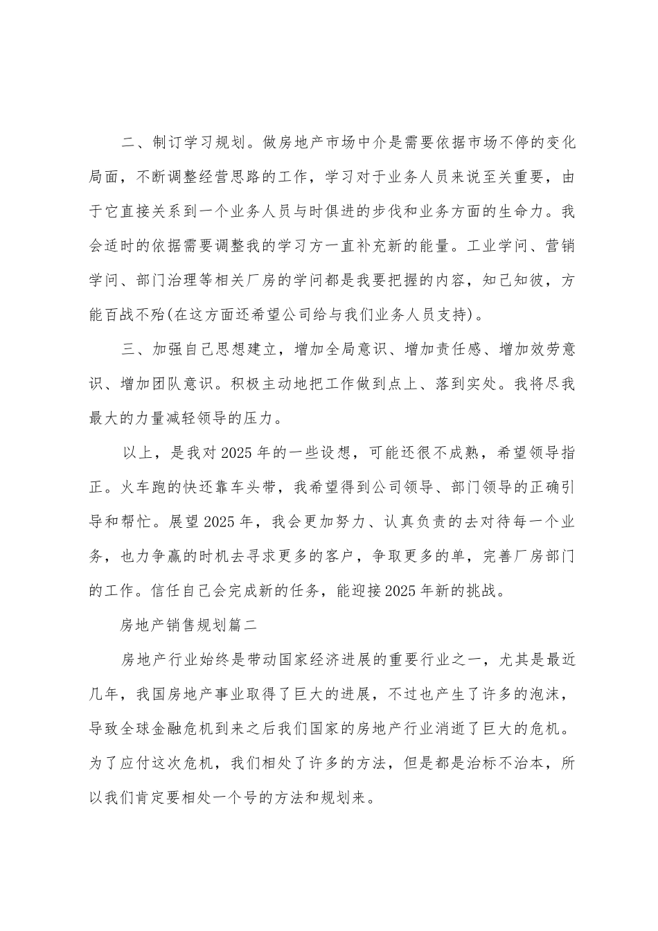 2025年年房地产销售计划书_第3页