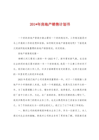 2025年年房地产销售计划书