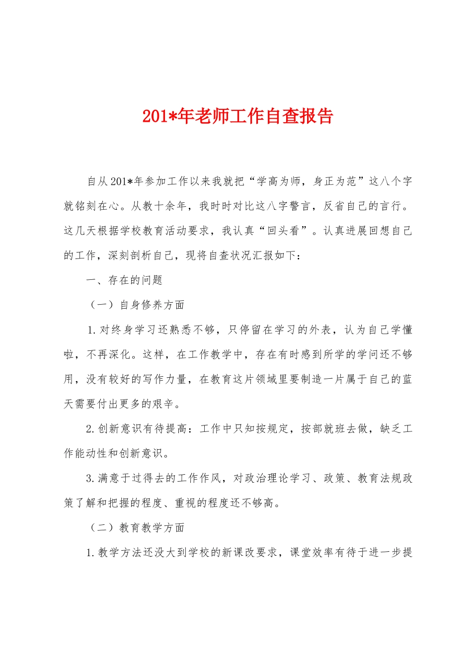 2025年年教师工作自查报告_第1页