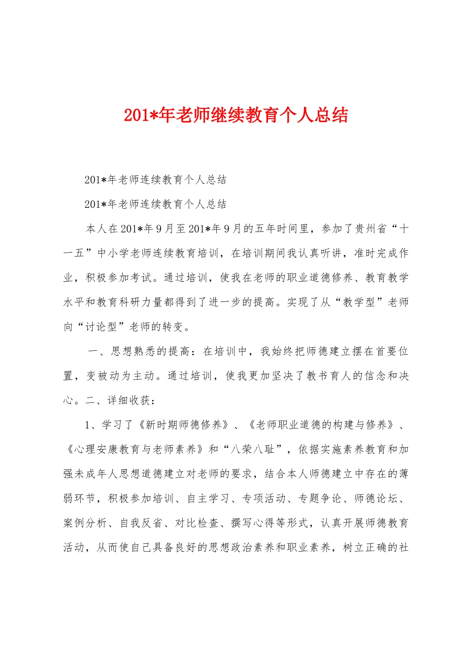 2025年年教师继续教育个人总结_第1页