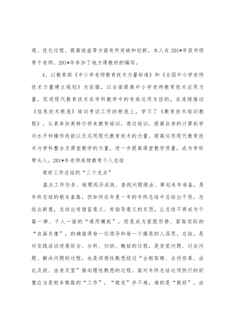 2025年年教师继续教育个人总结_第3页