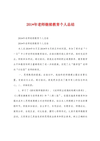 2025年年教师继续教育个人总结