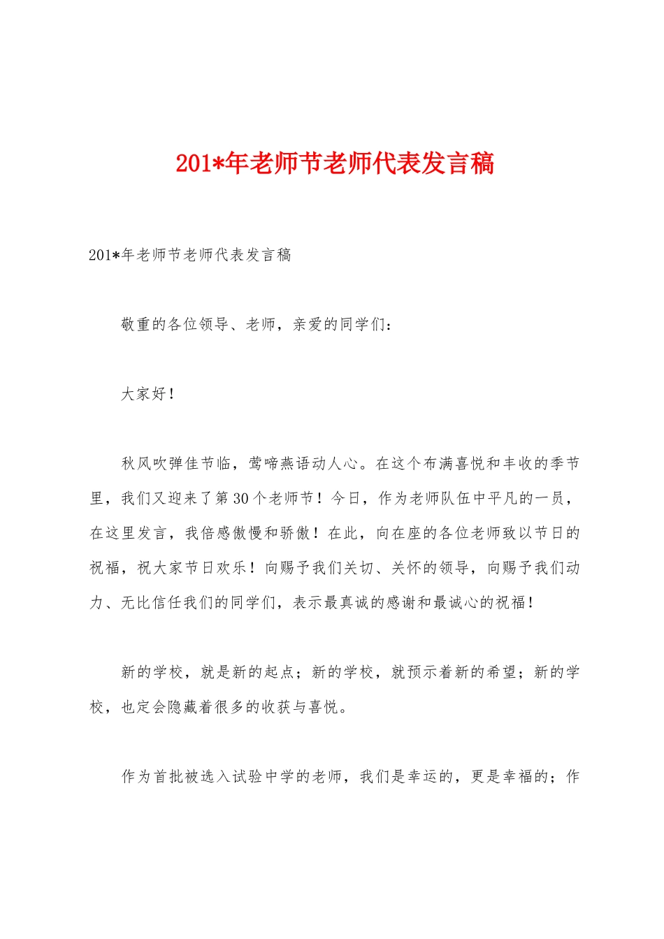 2025年年教师节教师代表发言稿_第1页