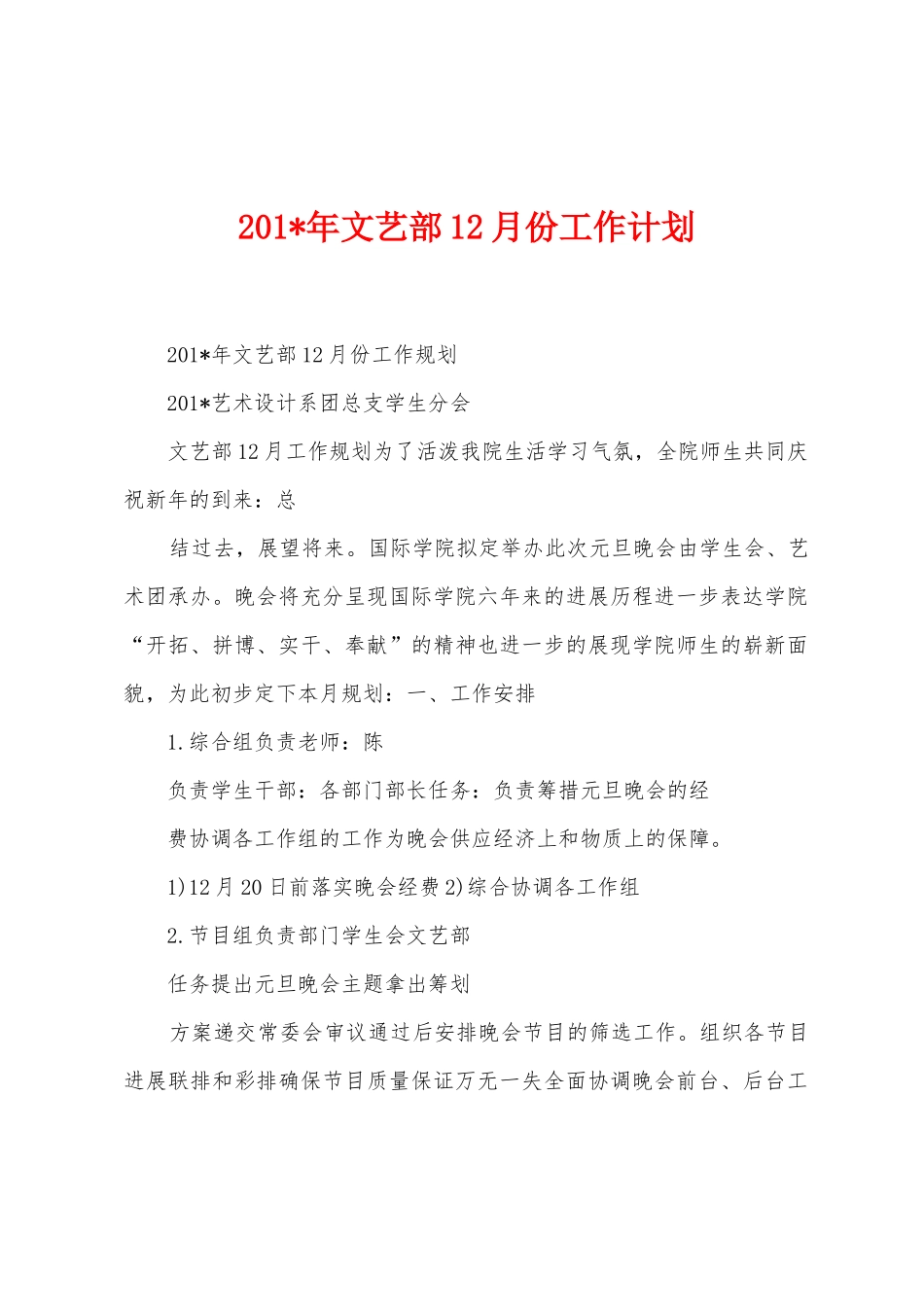 2025年年文艺部12月份工作计划_第1页
