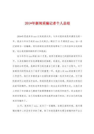 2025年年新闻采编记者个人总结