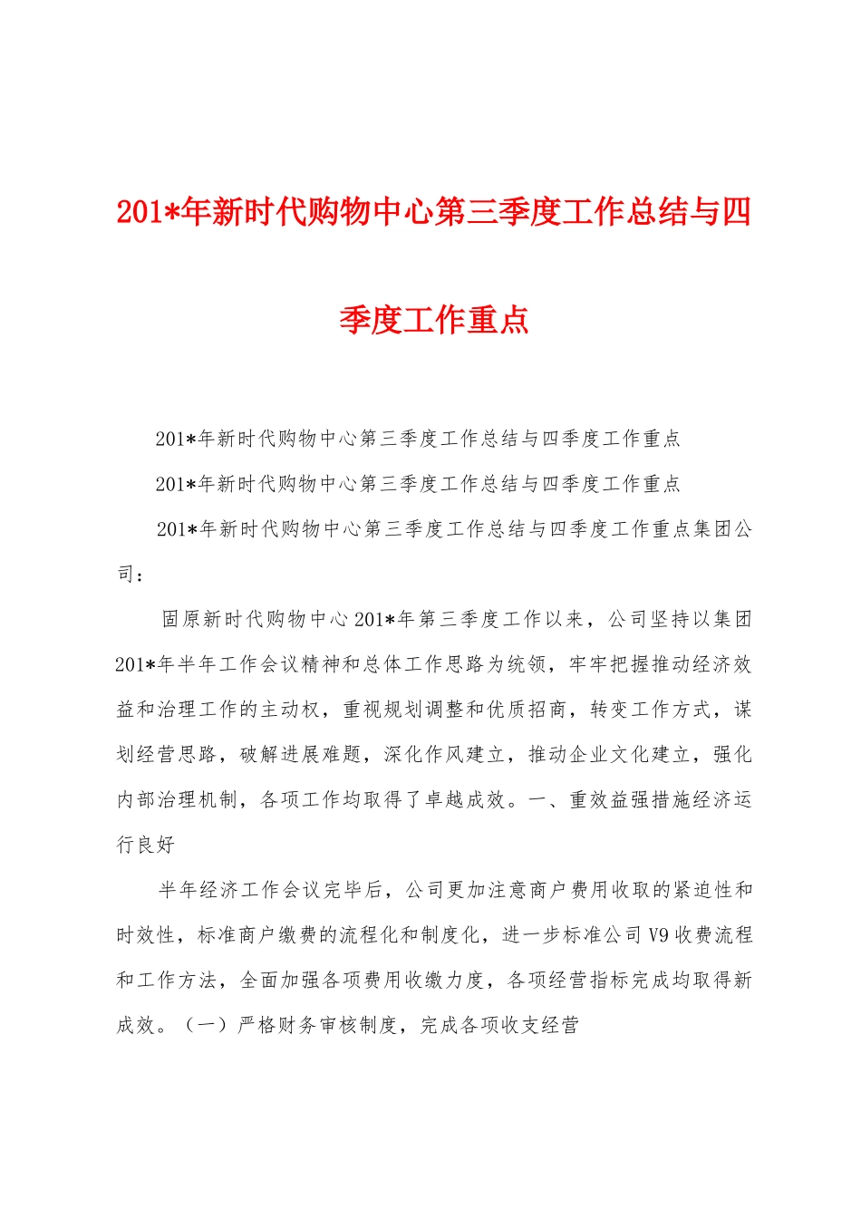 2025年年新时代购物中心第三季度工作总结与四季度工作重点_第1页