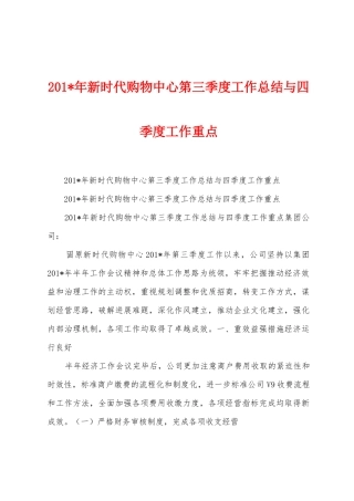 2025年年新时代购物中心第三季度工作总结与四季度工作重点