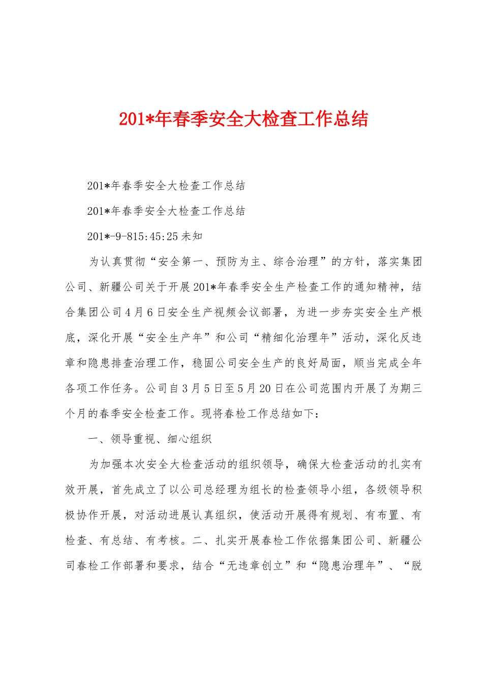 2025年年春季安全大检查工作总结_第1页