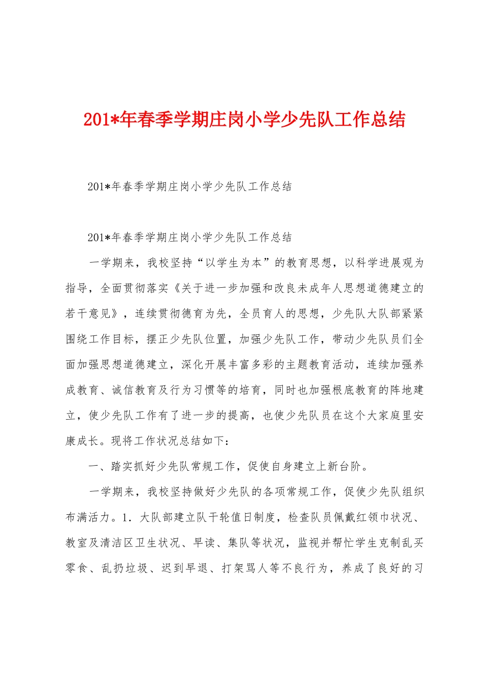 2025年年春季学期庄岗小学少先队工作总结_第1页