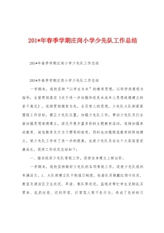 2025年年春季学期庄岗小学少先队工作总结