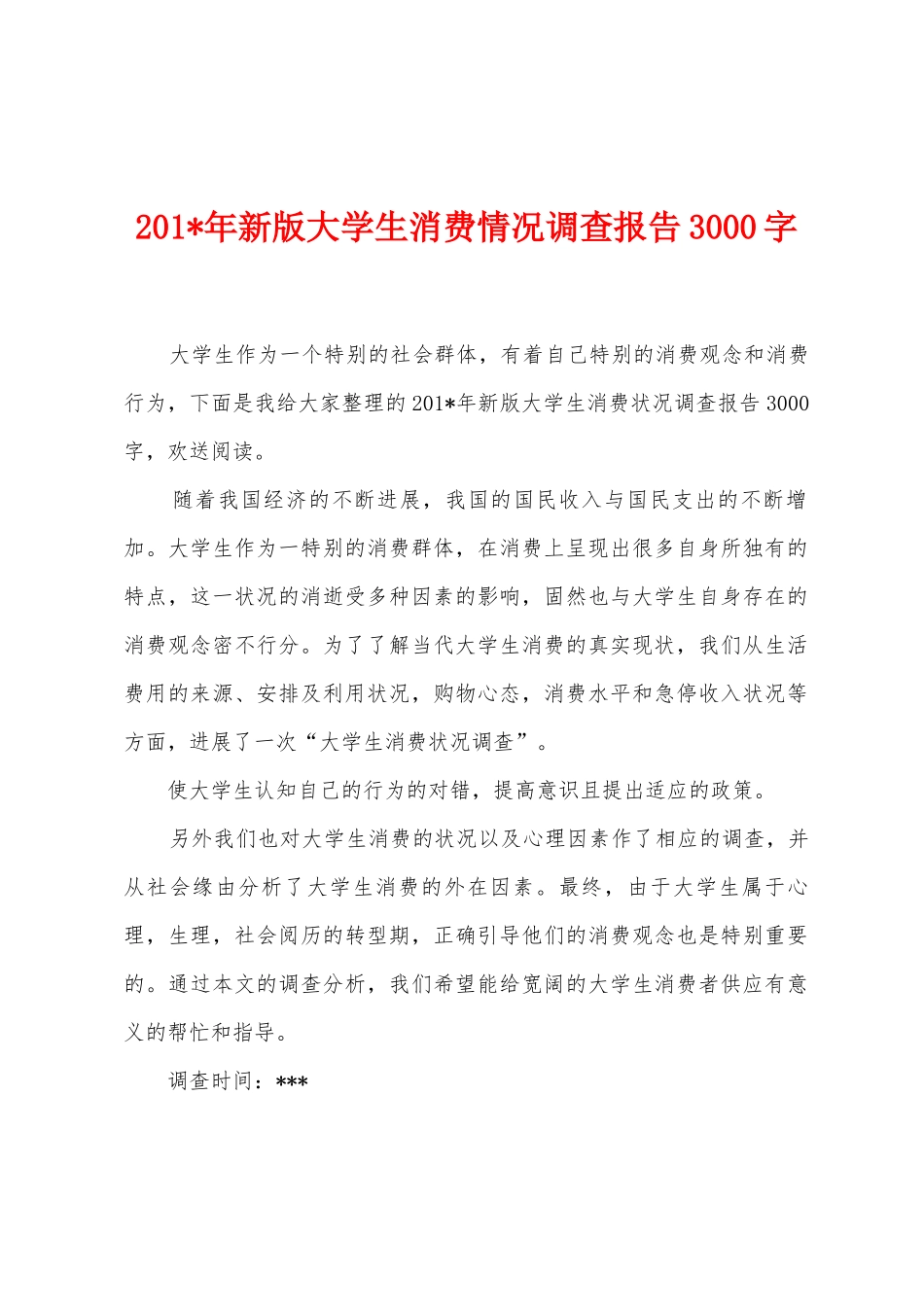 2025年年新版大学生消费情况调查报告3000字_第1页