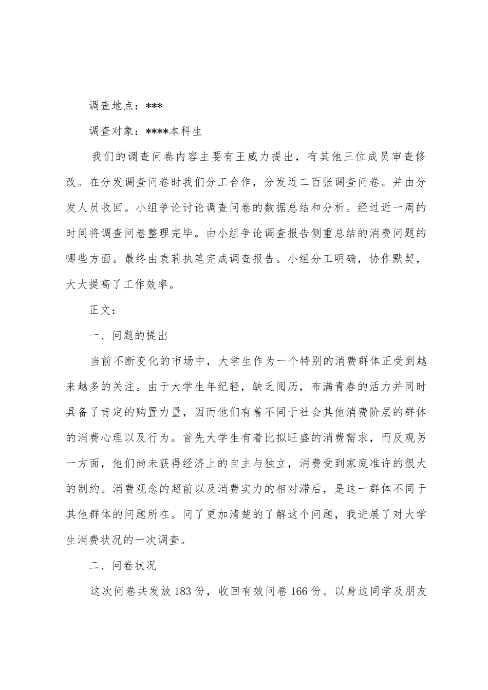 2025年年新版大学生消费情况调查报告3000字_第2页