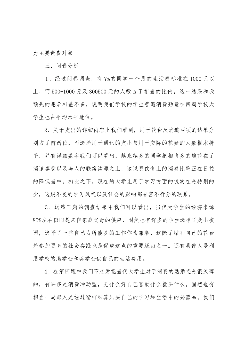 2025年年新版大学生消费情况调查报告3000字_第3页