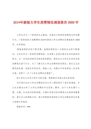2025年年新版大学生消费情况调查报告3000字