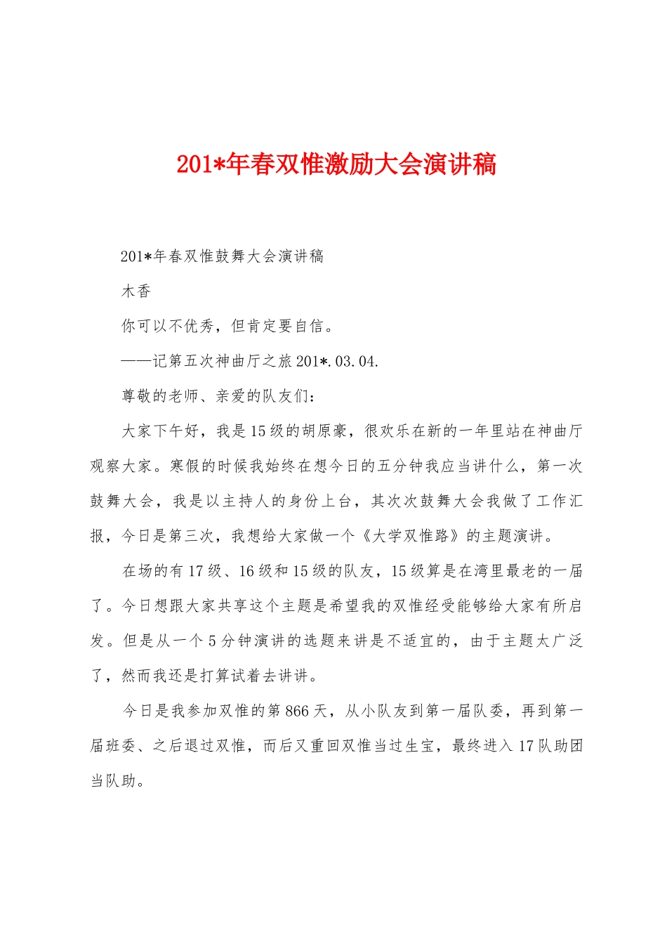 2025年年春双惟激励大会演讲稿_第1页