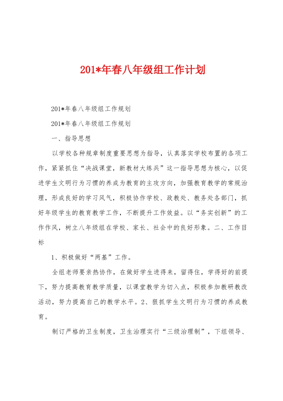 2025年年春八年级组工作计划_第1页