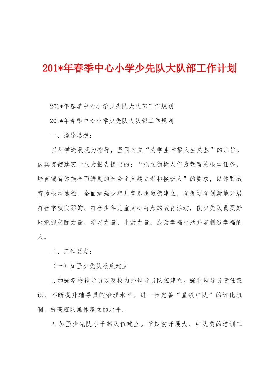 2025年年春季中心小学少先队大队部工作计划_第1页