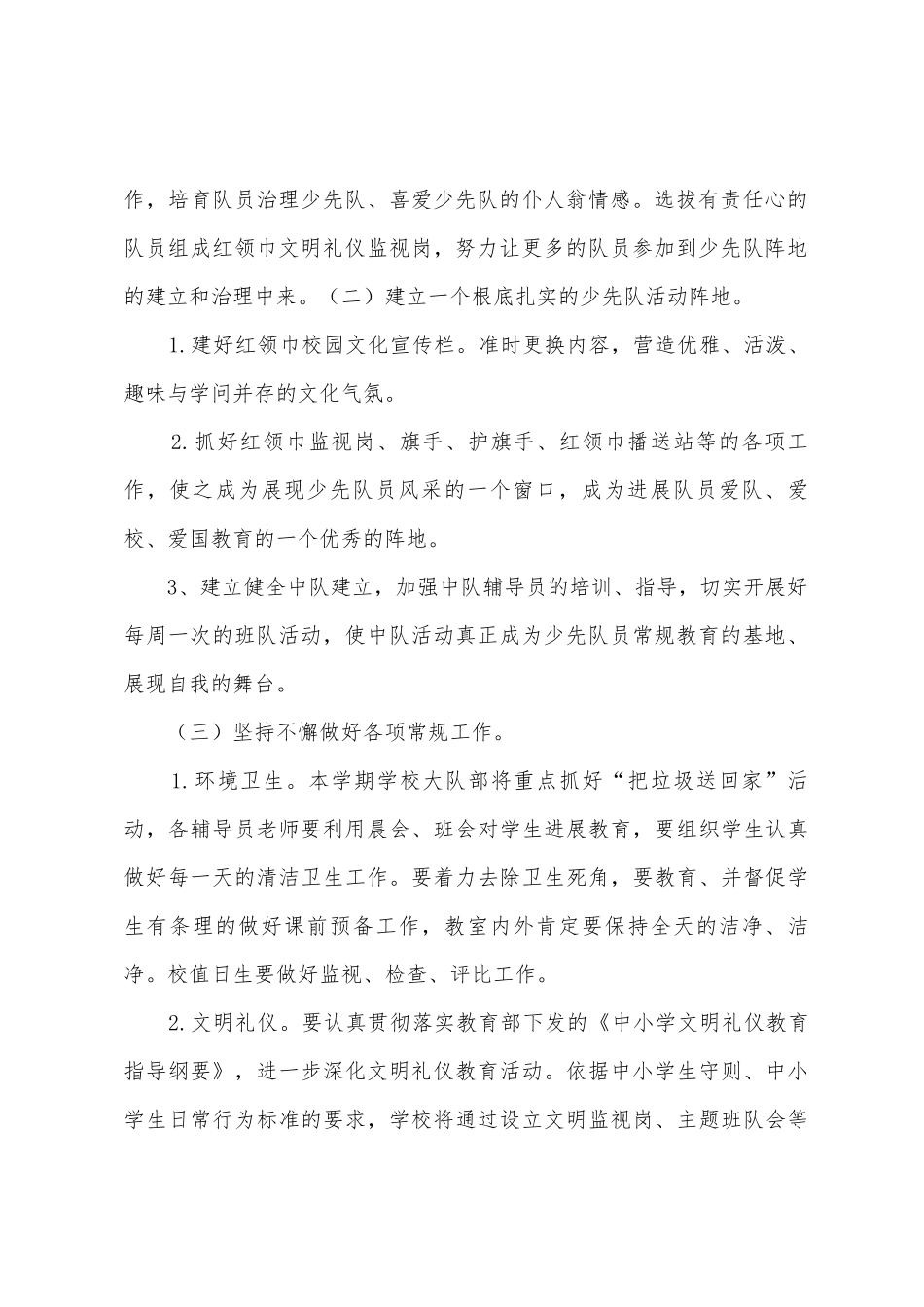 2025年年春季中心小学少先队大队部工作计划_第2页