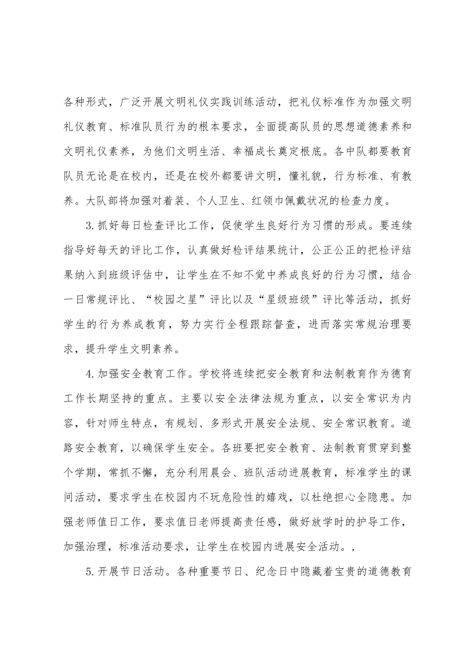 2025年年春季中心小学少先队大队部工作计划_第3页