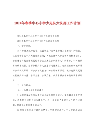 2025年年春季中心小学少先队大队部工作计划