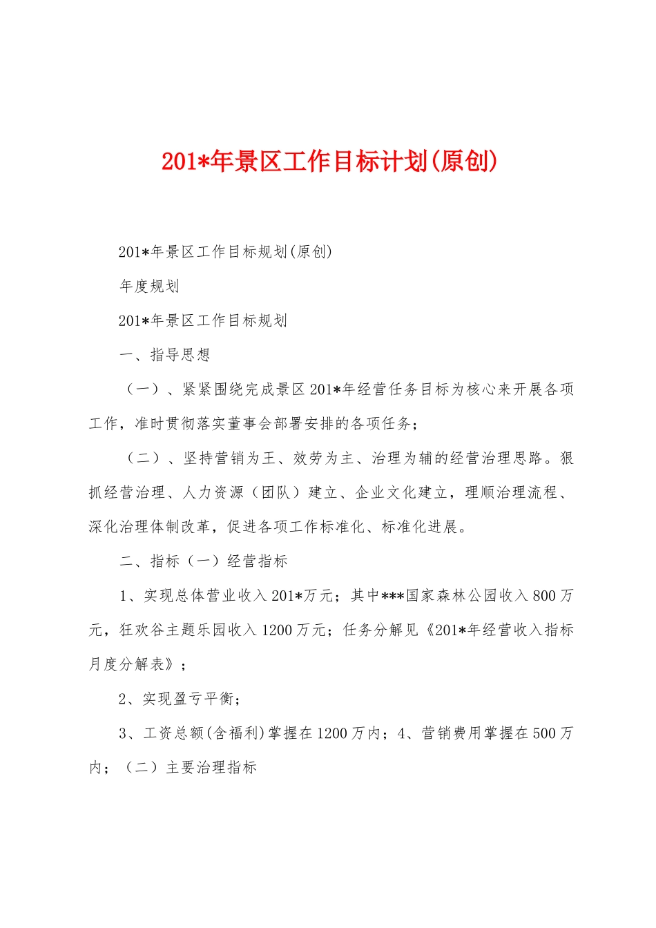 2025年年景区工作目标计划_第1页