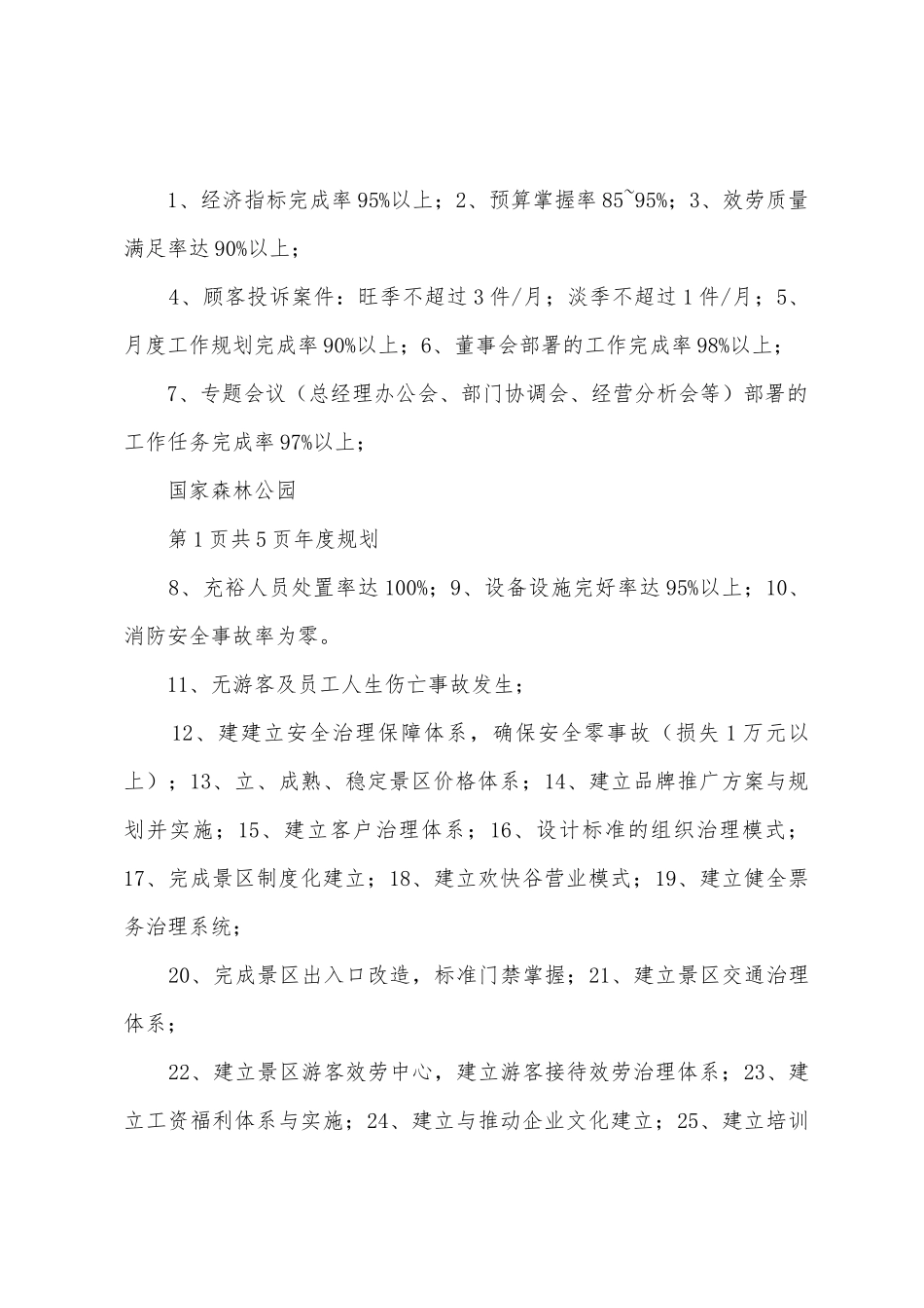 2025年年景区工作目标计划_第2页