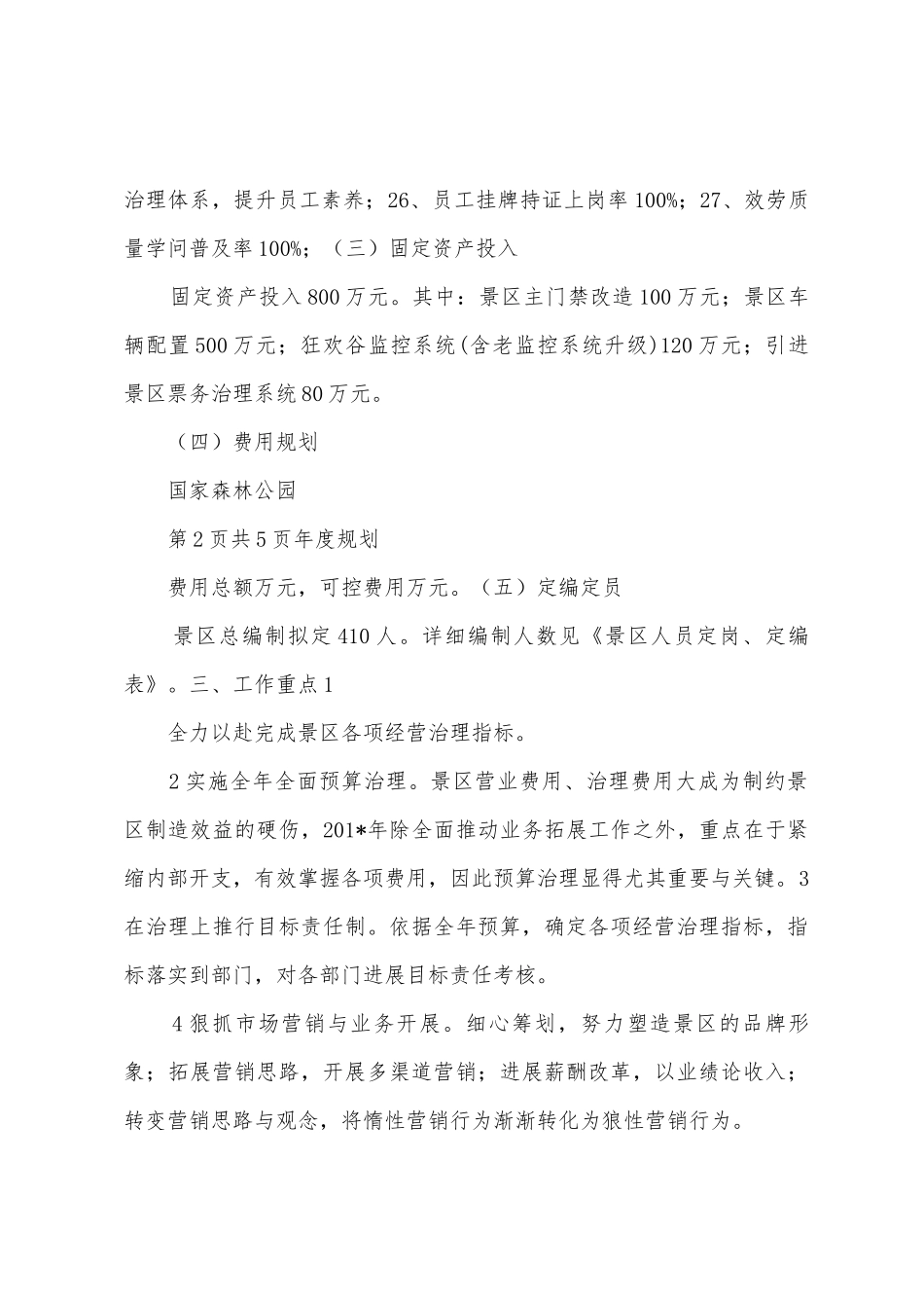 2025年年景区工作目标计划_第3页