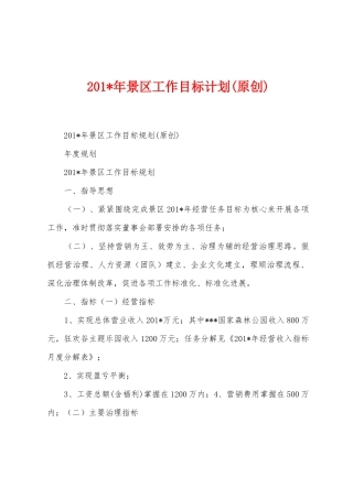 2025年年景区工作目标计划