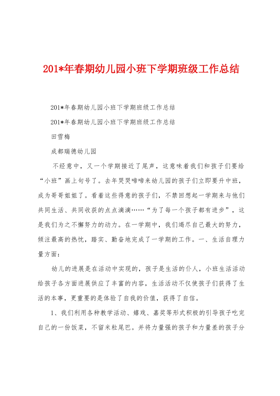 2025年年春期幼儿园小班下学期班级工作总结_第1页