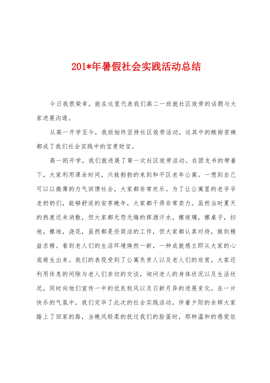 2025年年暑假社会实践活动总结_第1页