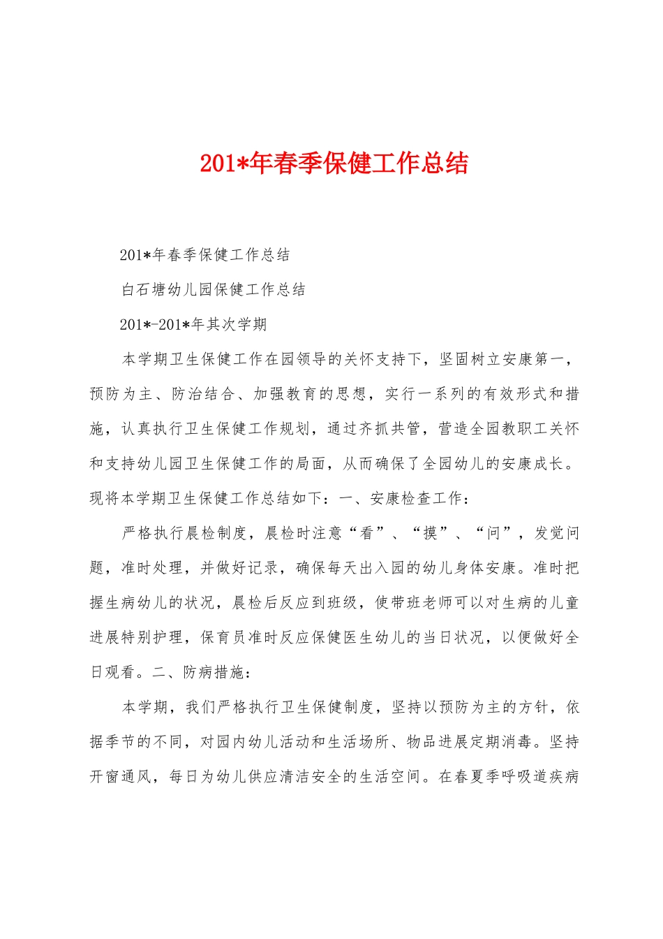 2025年年春季保健工作总结_第1页