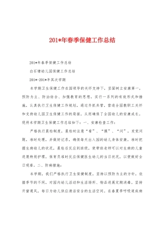 2025年年春季保健工作总结