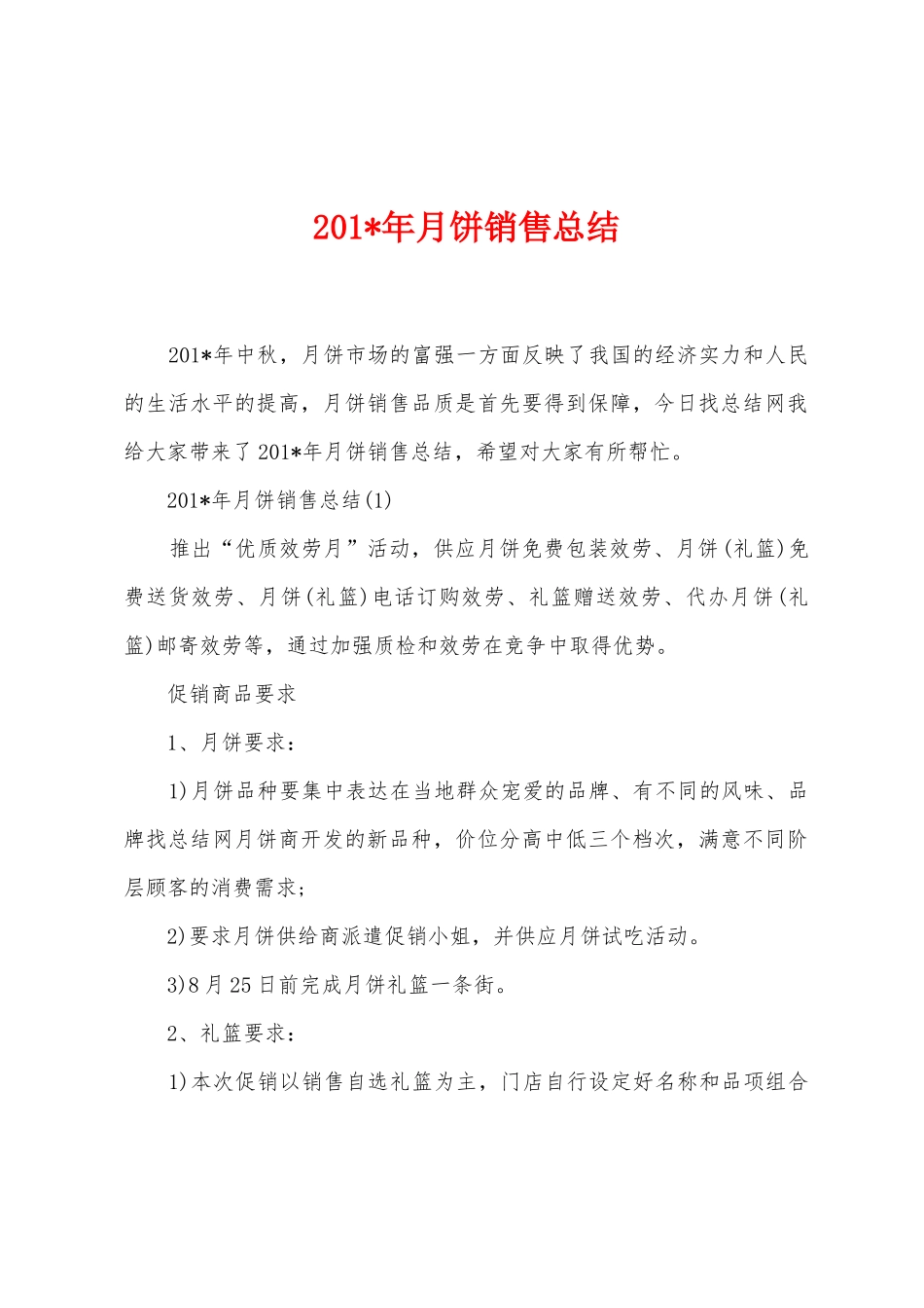 2025年年月饼销售总结_第1页